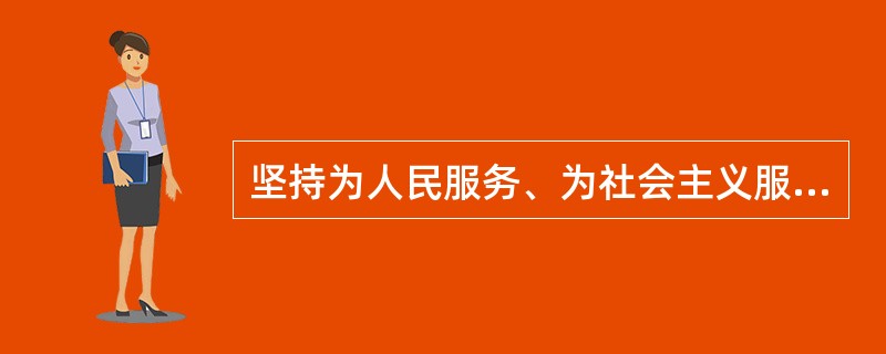 坚持为人民服务、为社会主义服务就要坚持党性和人民性的统一。（　　）