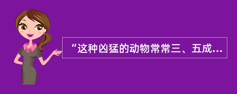 “这种凶猛的动物常常三、五成群地外出觅食和活动。”这个句子中顿号使用正确。（　　）