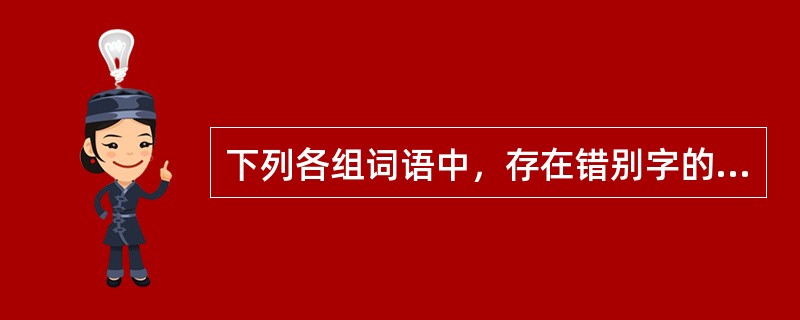 下列各组词语中，存在错别字的有（　　）。