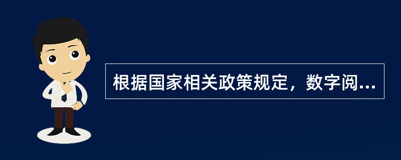 根据国家相关政策规定，数字阅读产品、动漫游戏产品、音像制品、电子出版物和互联网出版物、互联网视听节目等应当由出版单位和视听单位出版播出。（　　）