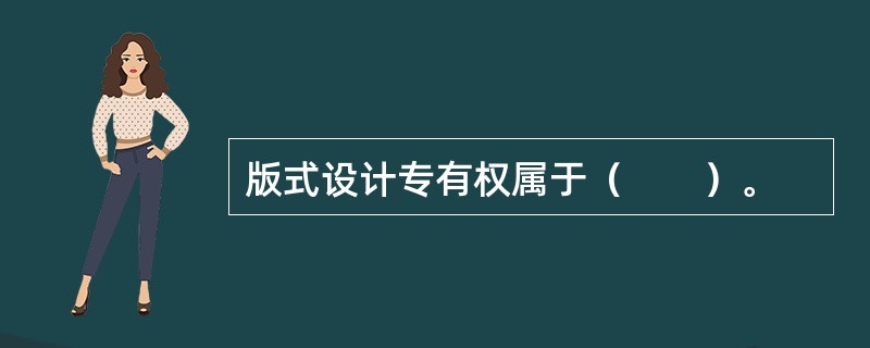 版式设计专有权属于（　　）。