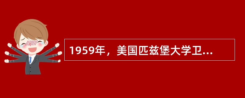 1959年，美国匹兹堡大学卫生法律中心建立了世界上第一个数据资料库。（　　）