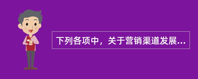 下列各项中，关于营销渠道发展模式说法正确的是（　　）。