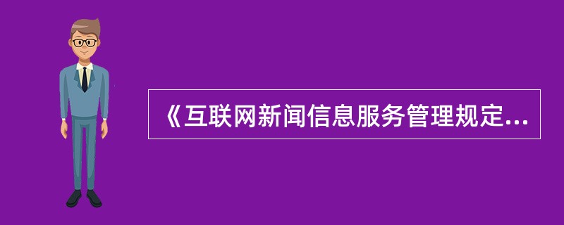 《互联网新闻信息服务管理规定》对从事互联网新闻信息服务活动进行登记备案。（　　）