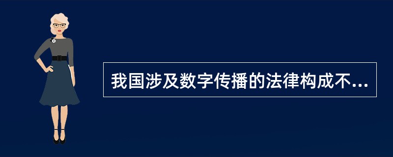 我国涉及数字传播的法律构成不包括（　　）。