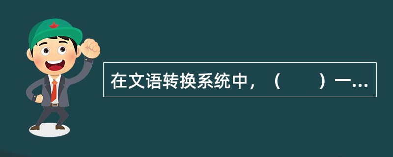 在文语转换系统中，（　　）一般采用波形拼接方法，如基音同步叠加法。