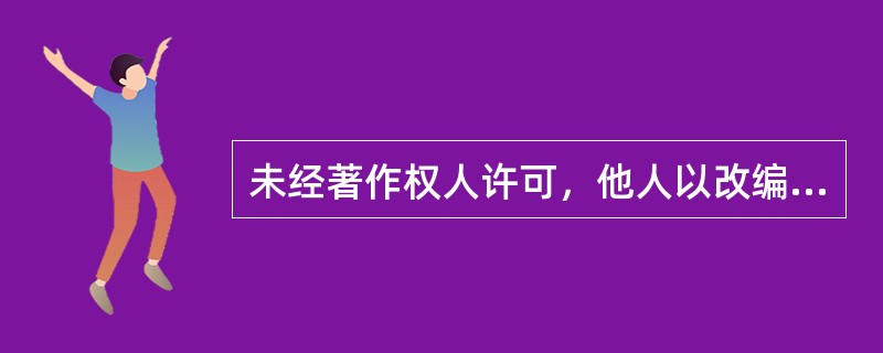 未经著作权人许可，他人以改编、翻译、注释等方式使用作品，侵害了著作权人的改编权和翻译权。（　　）