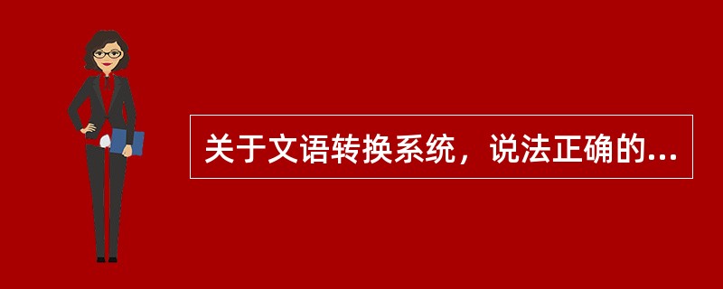 关于文语转换系统，说法正确的是（　　）。