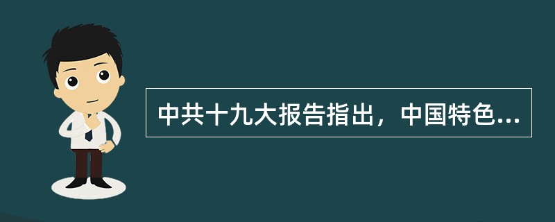 中共十九大报告指出，中国特色社会主义新时代是决胜全面建成小康社会、进而全面建设社会主义现代化国家的时代。（　　）