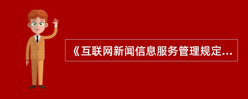 《互联网新闻信息服务管理规定》对从事互联网新闻信息服务活动进行许可，其许可范围包括（　　）。