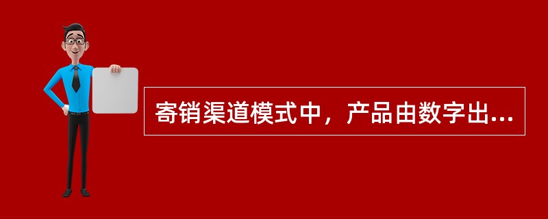 寄销渠道模式中，产品由数字出版企业自行定价。（　　）
