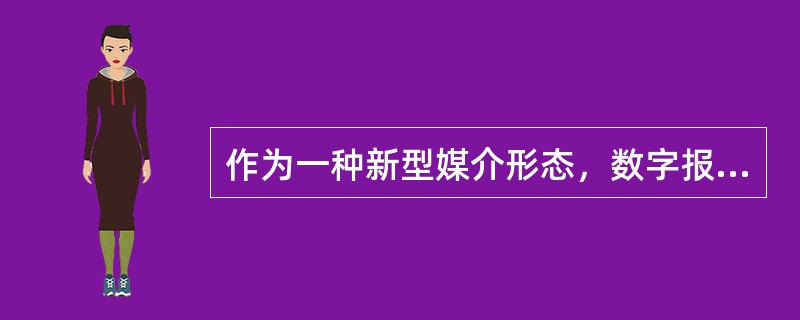 作为一种新型媒介形态，数字报纸具有（　　）等特点。