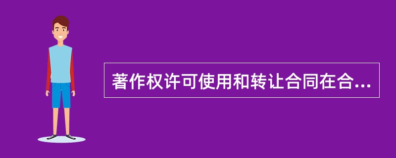 著作权许可使用和转让合同在合同构成要素方面的差异表现为，著作权许可使用是授权行为且是双方行为，而转让一定是双方行为。（　　）