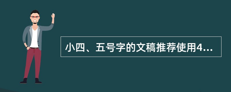 小四、五号字的文稿推荐使用400dpi，小五、六号字的文稿推荐使用600dpi。（　　）