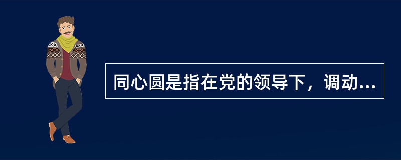 同心圆是指在党的领导下，调动各方面积极性，共同为实现中华民族伟大复兴的中国梦而奋斗。（　　）