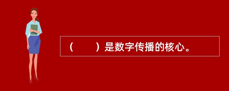 （　　）是数字传播的核心。