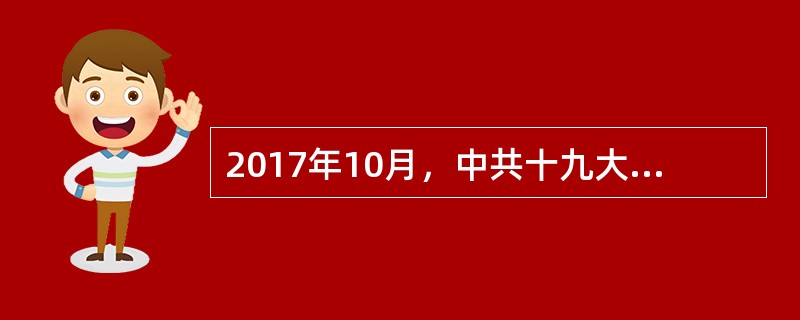 2017年10月，中共十九大提出中国特色社会主义进入新时代，这是我国发展新的历史方位，以下论述不属于新时代的基本内涵的是（　　）。