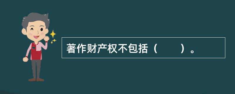 著作财产权不包括（　　）。