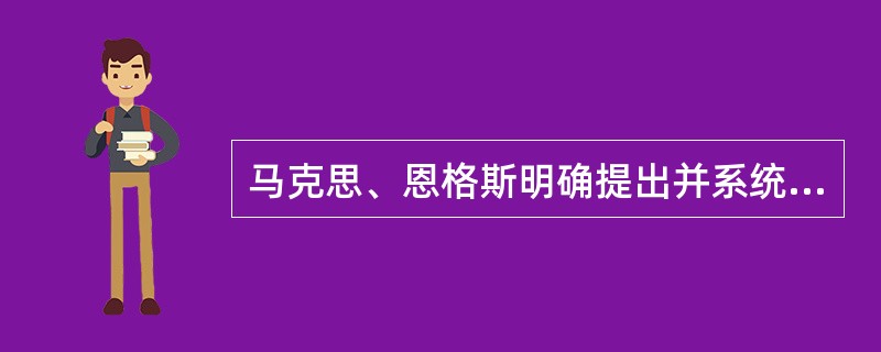 马克思、恩格斯明确提出并系统论述了党报的党性原则，强调了党对党报的领导和监督责任。（　　）