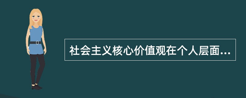 社会主义核心价值观在个人层面的要求有（　　）。