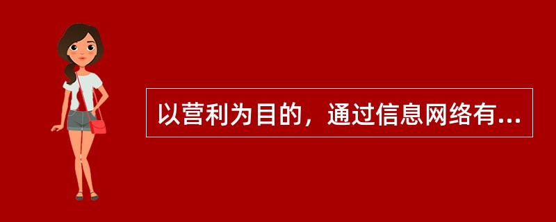 以营利为目的，通过信息网络有偿提供删除信息服务，个人违法所得数额在两万元以上的，属于非法经营行为“情节严重”。（　　）