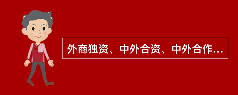 外商独资、中外合资、中外合作机构，不得从事（　　）。