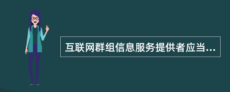 互联网群组信息服务提供者应当按照（　　）的原则，对互联网群组信息服务使用者进行真实身份信息认证。