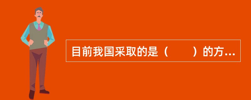 目前我国采取的是（　　）的方式，对数字传播行业实施行政管理。