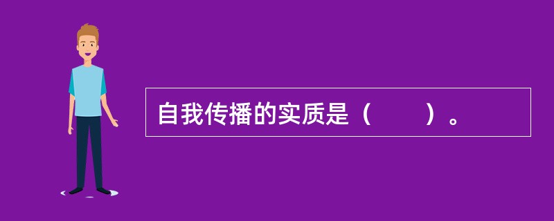 自我传播的实质是（　　）。