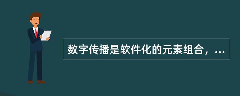 数字传播是软件化的元素组合，能够自动而不是按照人的指令执行操作，实现智能化传播。（　　）