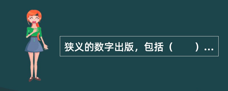 狭义的数字出版，包括（　　）等具体形态。