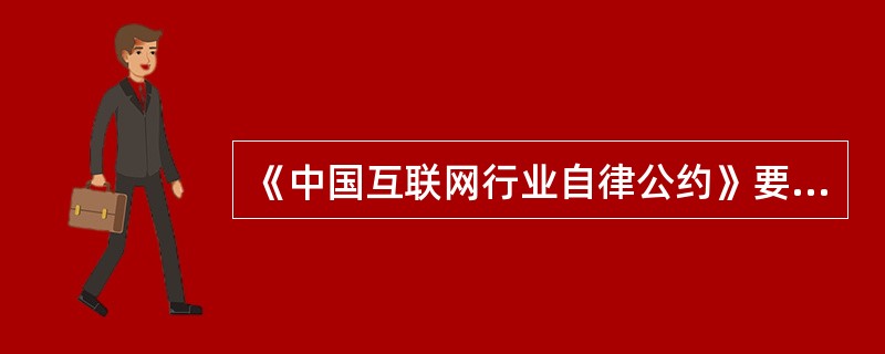 《中国互联网行业自律公约》要求采取有效措施营造健康文明的上网环境，引导上网人员特别是青少年健康上网。（　　）