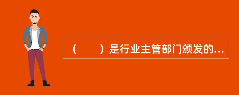 （　　）是行业主管部门颁发的具有普遍适用性的重要规章。