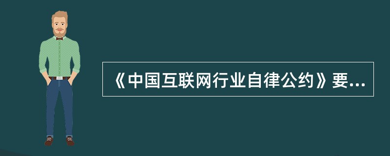 《中国互联网行业自律公约》要求依法对用户在本网站上发布的信息进行监督，及时清除有害信息。（　　）
