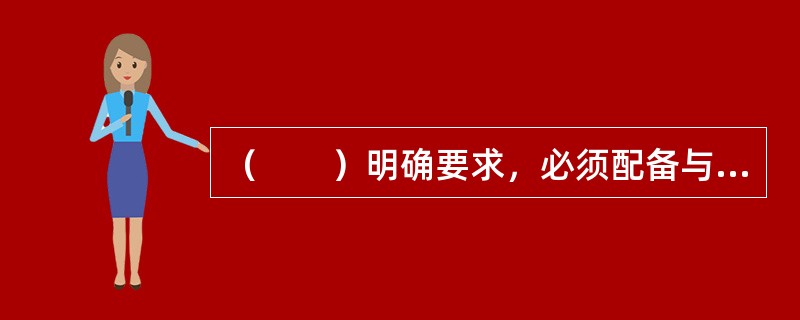 （　　）明确要求，必须配备与活动内容相适应的审核人员对直播内容进行审看。