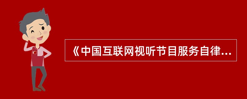 《中国互联网视听节目服务自律公约》由（　　）共同签署。