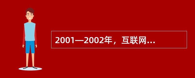 2001—2002年，互联网开始扮演“媒体的媒体”角色，又被称为（　　）。