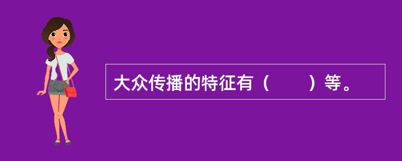 大众传播的特征有（　　）等。