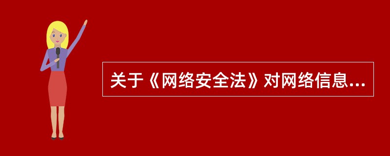 关于《网络安全法》对网络信息安全的要求，表述错误的有（　　）。