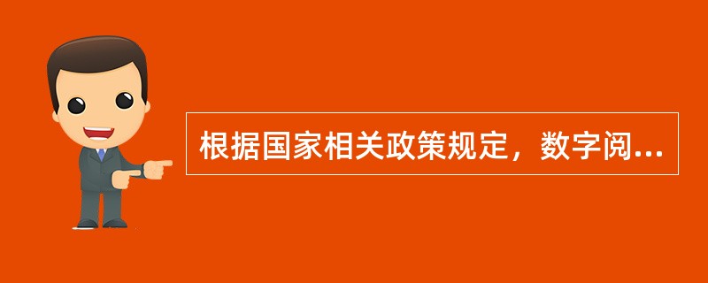 根据国家相关政策规定，数字阅读产品、动漫游戏产品、音像制品、电子出版物和互联网出版物、互联网视听节目等应当由出版单位和视听单位出版播出。（　　）