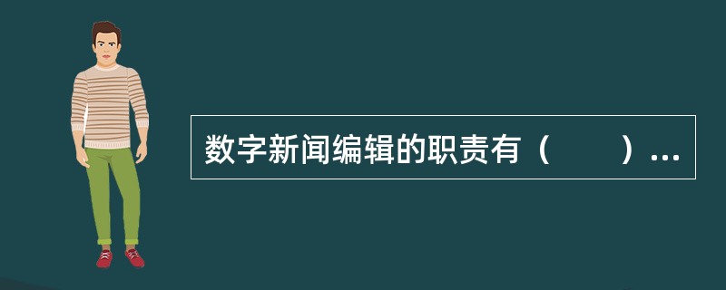 数字新闻编辑的职责有（　　）等。