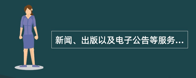 新闻、出版以及电子公告等服务项目的互联网信息服务提供者，应当记录（　　）。