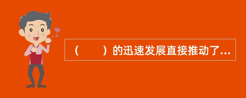 （　　）的迅速发展直接推动了计算机和互联网的诞生。