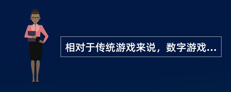 相对于传统游戏来说，数字游戏（　　）。