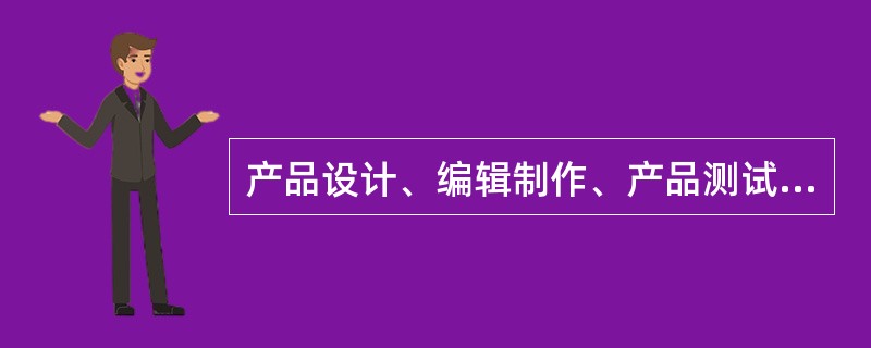 产品设计、编辑制作、产品测试、产品审查和产品使用是数字内容产品编辑制作的五个步骤。（　　）