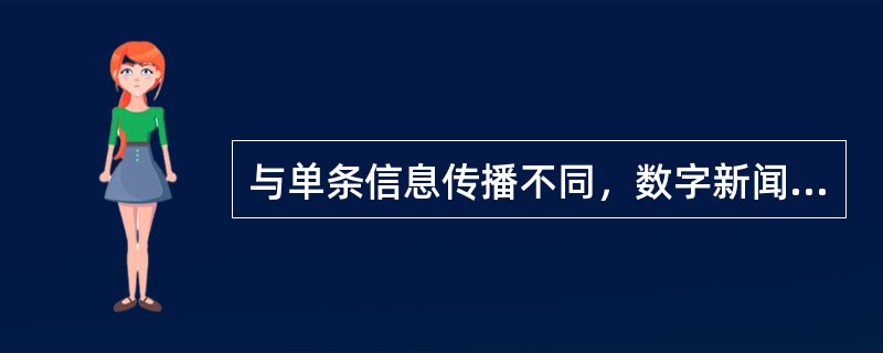 与单条信息传播不同，数字新闻专题能够提升议程设置的有效性，增强舆论引导影响力。（　　）