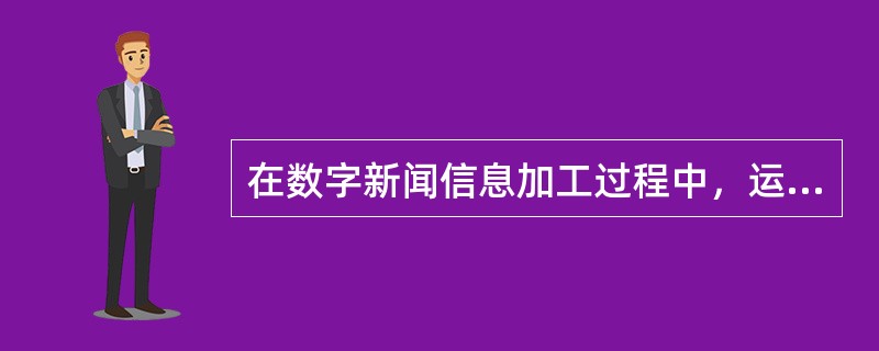 在数字新闻信息加工过程中，运用超文本应注意避免（　　）。