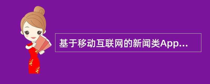 基于移动互联网的新闻类App主要的模式有（　　）。