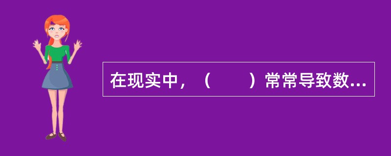 在现实中，（　　）常常导致数字内容产品的定价带有盲目性。