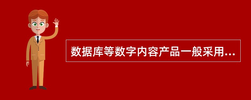 数据库等数字内容产品一般采用变动成本加成定价法。（　　）